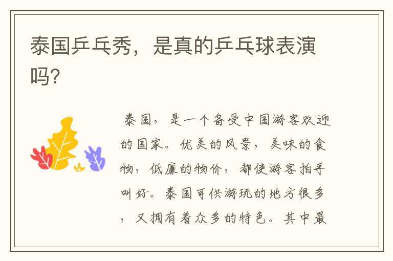 泰国乒乓秀,是真的乒乓球表演吗?
