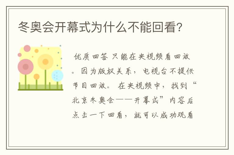 冬奥会开幕式为什么不能回看?