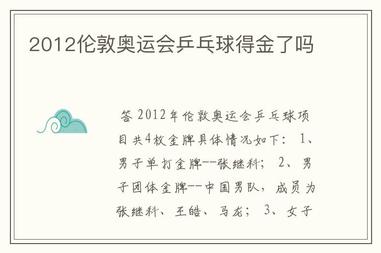 2012伦敦奥运会乒乓球得金了吗