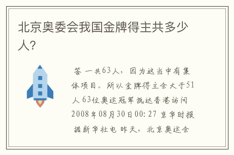 北京奥委会我国金牌得主共多少人？