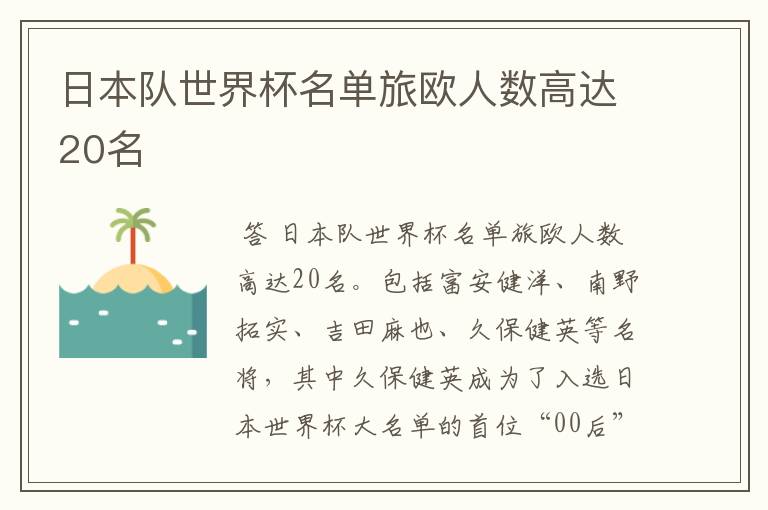 日本队世界杯名单旅欧人数高达20名