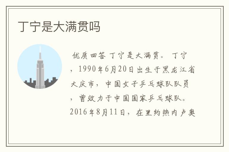 丁宁是大满贯吗