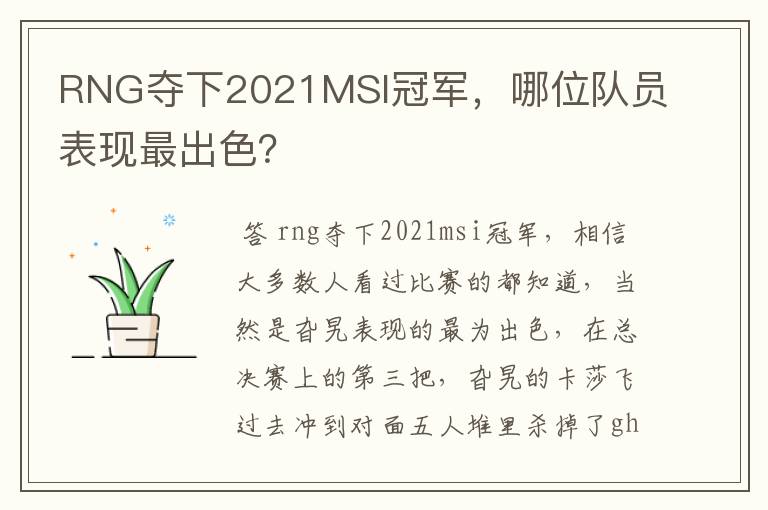 RNG夺下2021MSI冠军,哪位队员表现最出色?