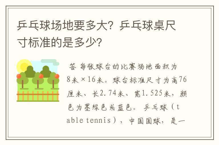 乒乓球场地要多大?乒乓球桌尺寸标准的是多少?