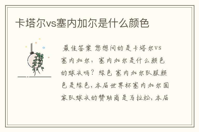 卡塔尔vs塞内加尔是什么颜色