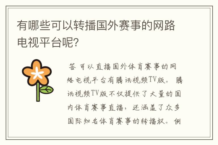 有哪些可以转播国外赛事的网路电视平台呢?