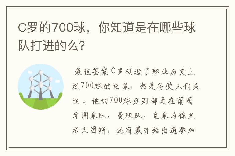 C罗的700球,你知道是在哪些球队打进的么?