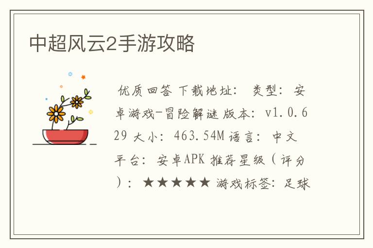 中超风云2手游攻略