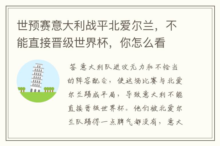 世预赛意大利战平北爱尔兰，不能直接晋级世界杯，你怎么看
