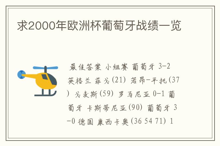 求2000年欧洲杯葡萄牙战绩一览