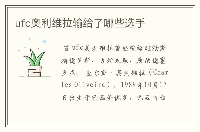 ufc奥利维拉输给了哪些选手
