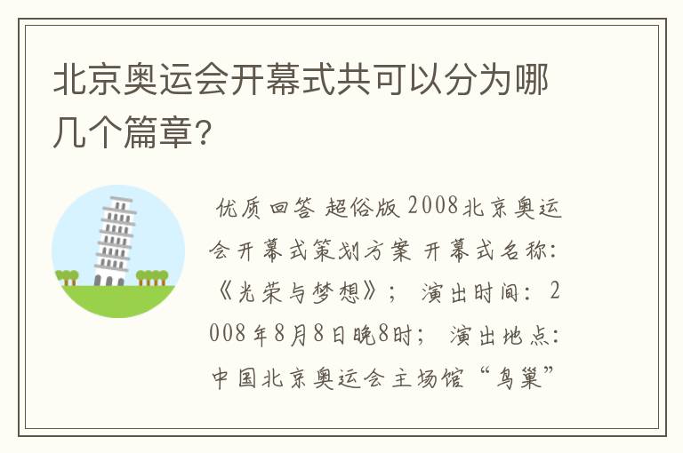 北京奥运会开幕式共可以分为哪几个篇章?