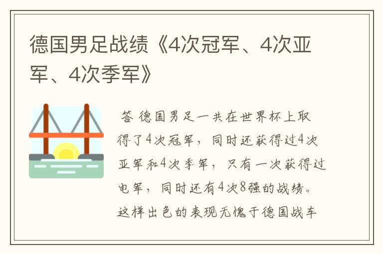 德国男足战绩《4次冠军、4次亚军、4次季军》