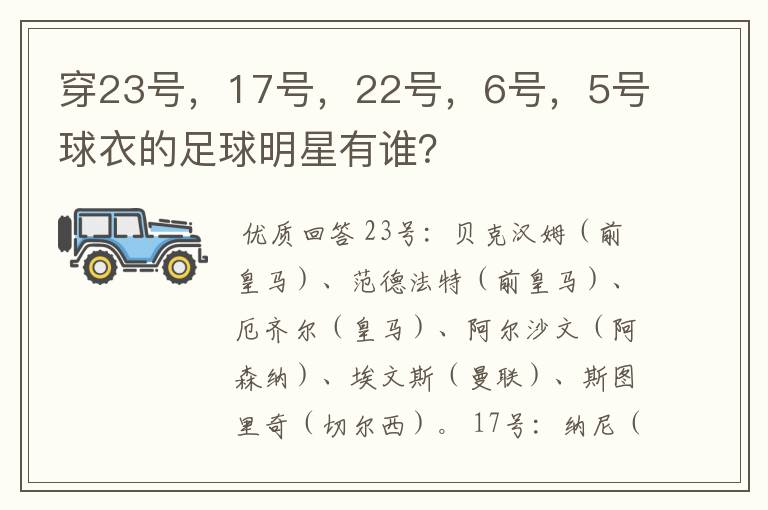 穿23号，17号，22号，6号，5号球衣的足球明星有谁？
