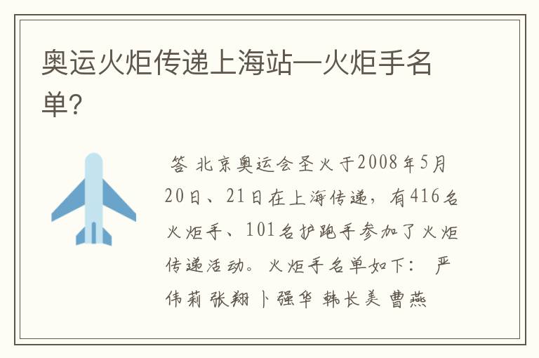 奥运火炬传递上海站—火炬手名单?