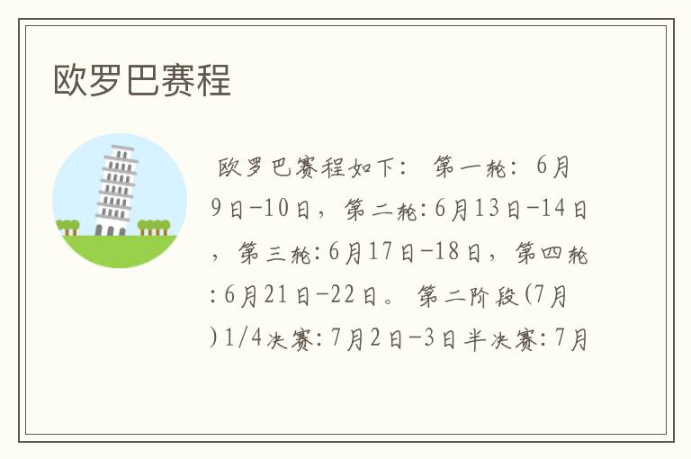 欧罗巴赛程