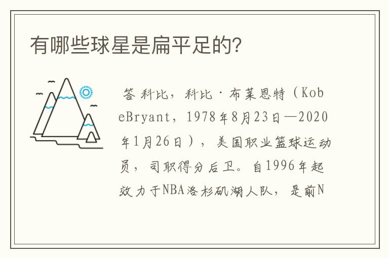 有哪些球星是扁平足的?