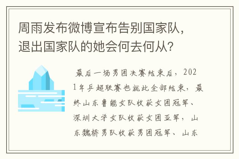 周雨发布微博宣布告别国家队,退出国家队的她会何去何从?