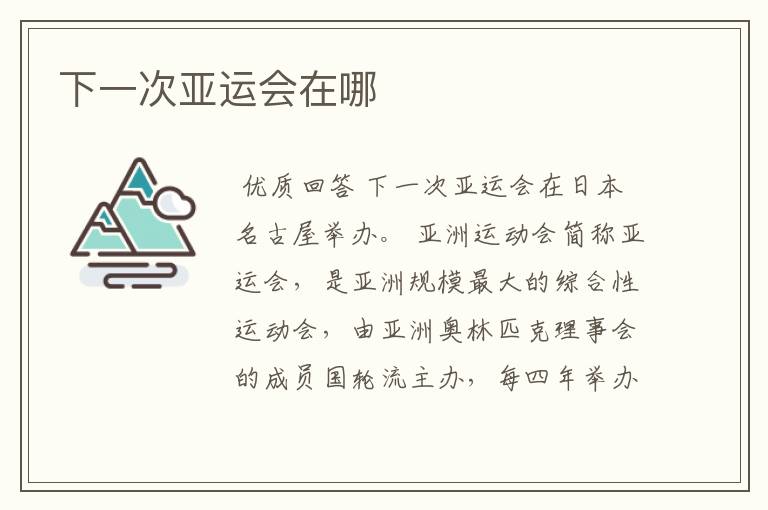 下一次亚运会在哪