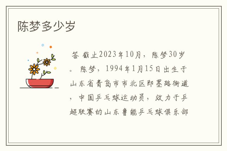 陈梦多少岁
