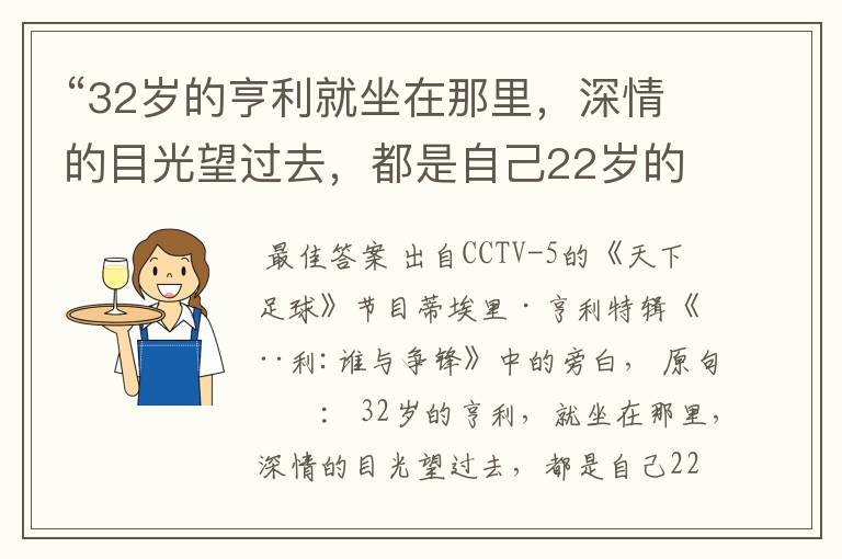 “32岁的亨利就坐在那里,深情的目光望过去,都是自己22岁的影子。” 这句话出自哪里?