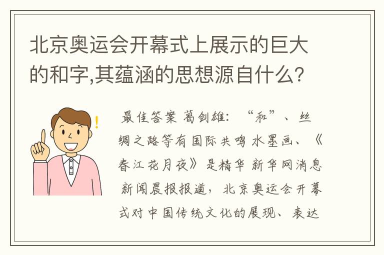 北京奥运会开幕式上展示的巨大的和字,其蕴涵的思想源自什么？