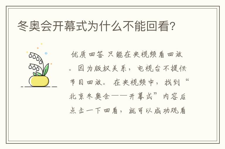冬奥会开幕式为什么不能回看?