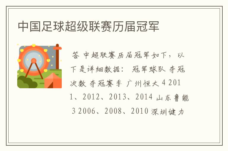 中国足球超级联赛历届冠军