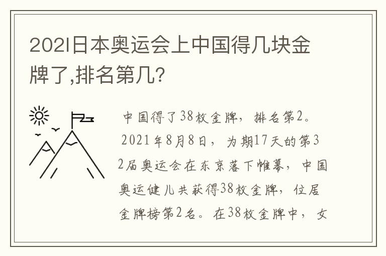 202l日本奥运会上中国得几块金牌了,排名第几?