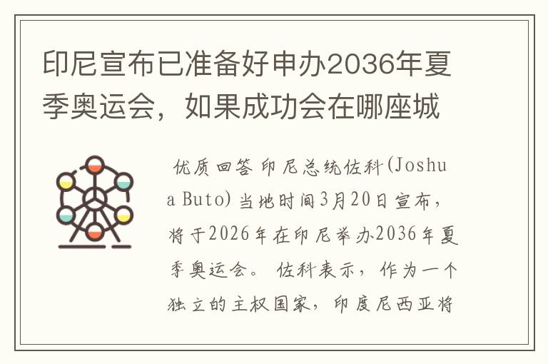 印尼宣布已准备好申办2036年夏季奥运会,如果成功会在哪座城市举办?