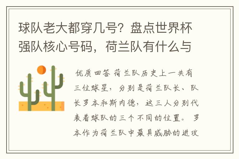 球队老大都穿几号?盘点世界杯强队核心号码,荷兰队有什么与众不同的地方?
