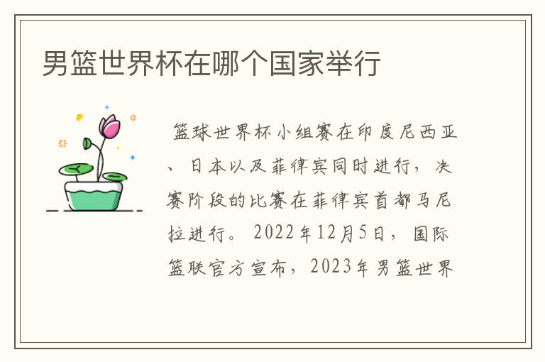 男篮世界杯在哪个国家举行