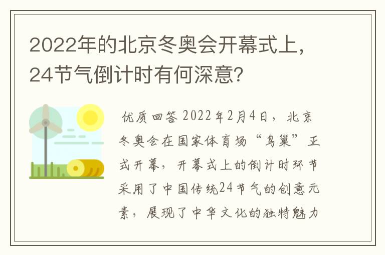 2022年的北京冬奥会开幕式上，24节气倒计时有何深意？