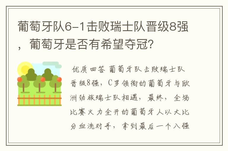 葡萄牙队6-1击败瑞士队晋级8强,葡萄牙是否有希望夺冠?