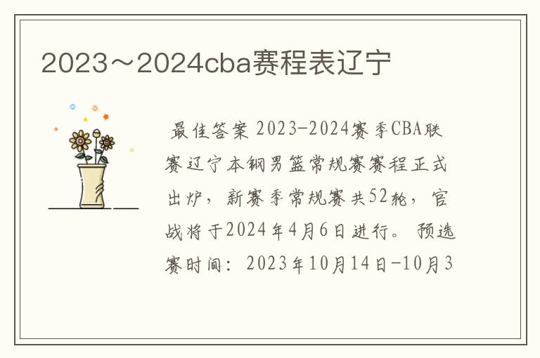 2023~2024cba赛程表辽宁