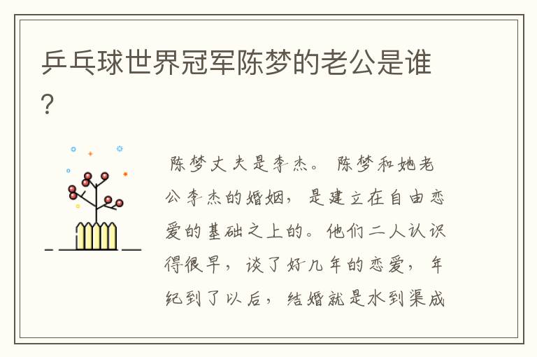 乒乓球世界冠军陈梦的老公是谁?
