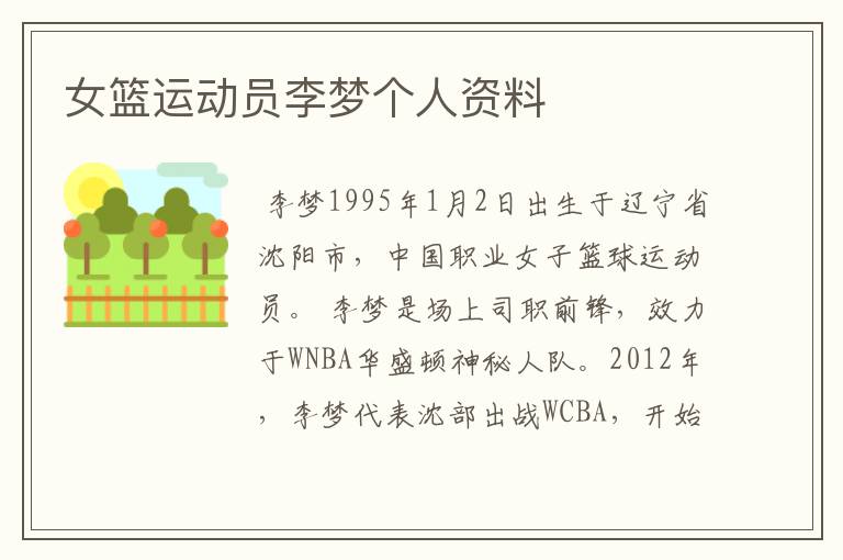 女篮运动员李梦个人资料