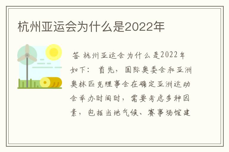 杭州亚运会为什么是2022年