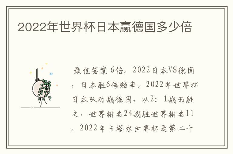 2022年世界杯日本赢德国多少倍