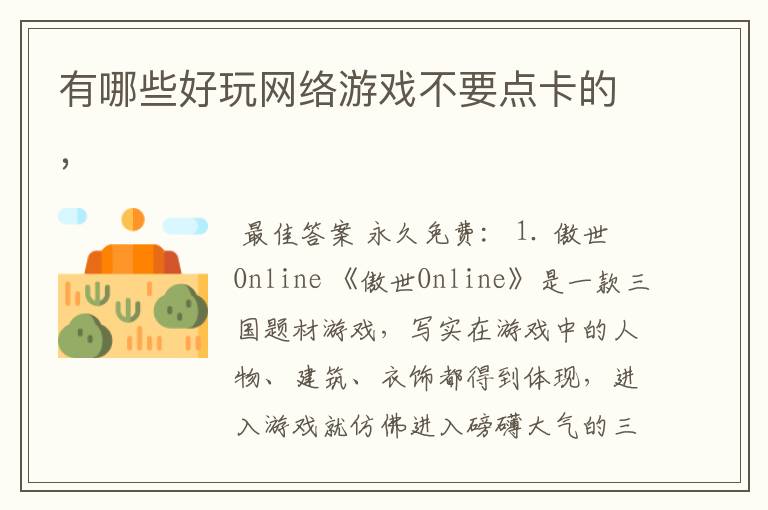 有哪些好玩网络游戏不要点卡的,