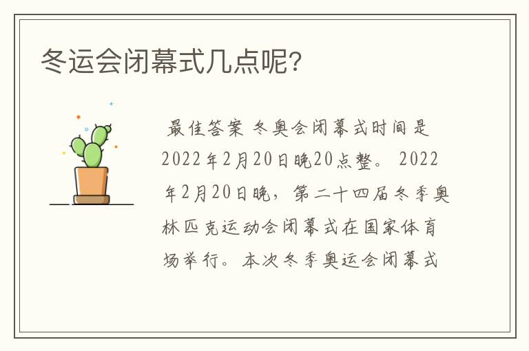 冬运会闭幕式几点呢?