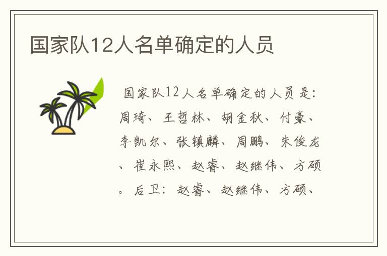 国家队12人名单确定的人员