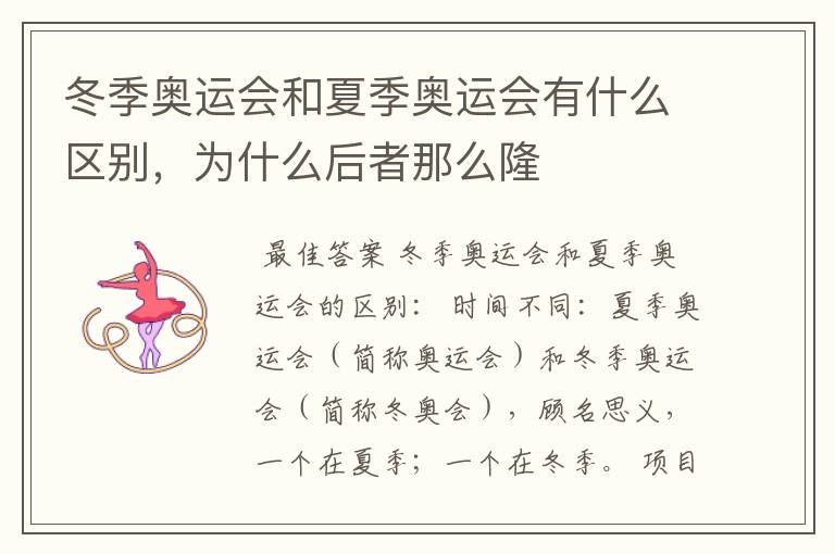 冬季奥运会和夏季奥运会有什么区别,为什么后者那么隆