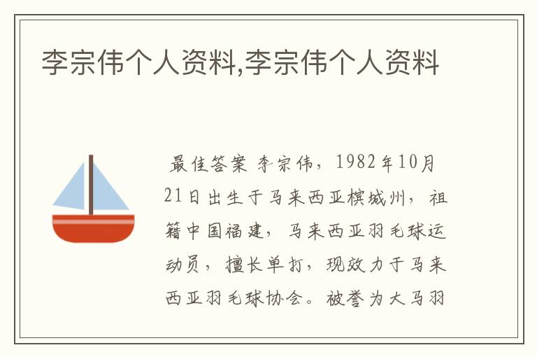 李宗伟个人资料,李宗伟个人资料
