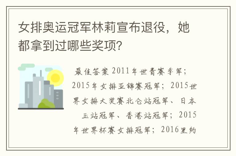 女排奥运冠军林莉宣布退役,她都拿到过哪些奖项?