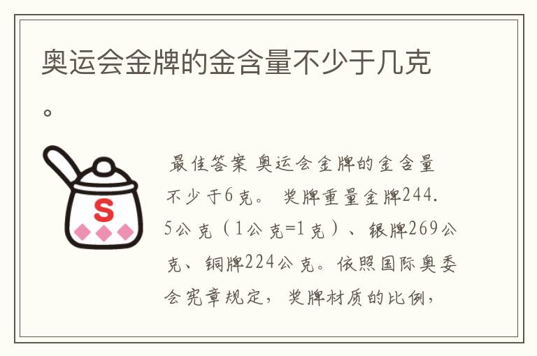 奥运会金牌的金含量不少于几克。