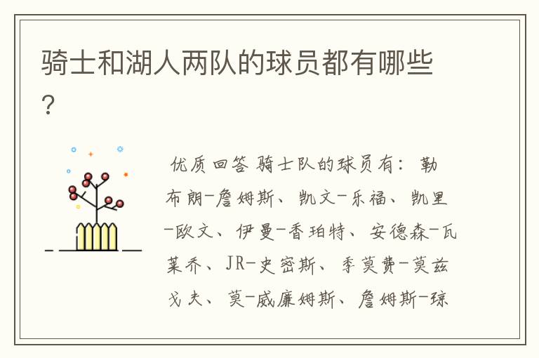 骑士和湖人两队的球员都有哪些?