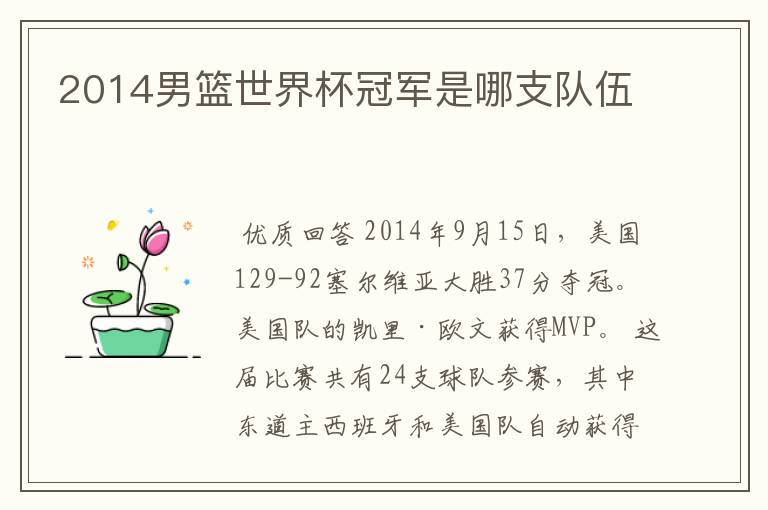 2014男篮世界杯冠军是哪支队伍