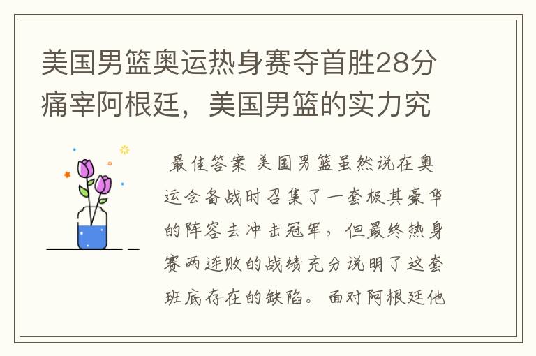 美国男篮奥运热身赛夺首胜28分痛宰阿根廷,美国男篮的实力究竟如何?