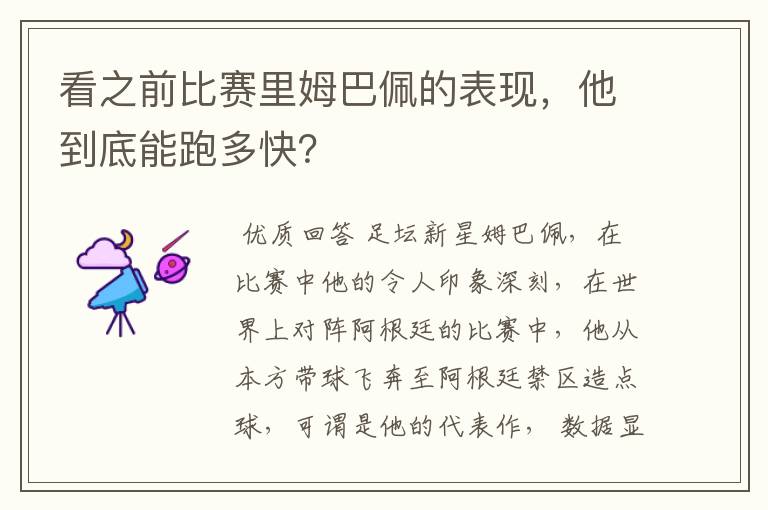 看之前比赛里姆巴佩的表现,他到底能跑多快?